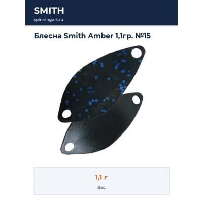 Блесна Smith Amber 1,1гр. №15