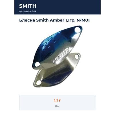 Блесна Smith Amber 1,1гр. №M01