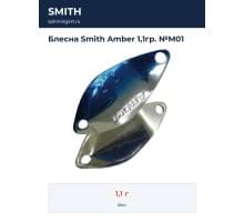 Блесна Smith Amber 1,1гр. №M01