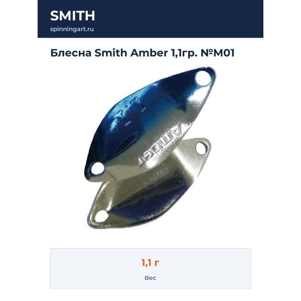 Блесна Smith Amber 1,1гр. №M01