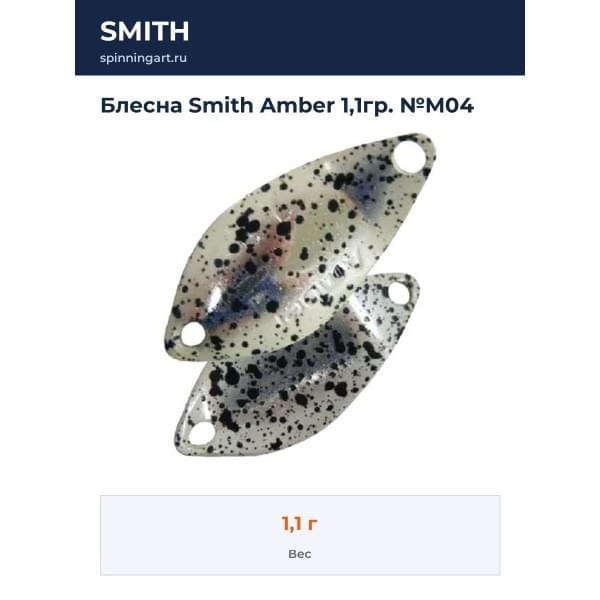 Блесна Smith Amber 1,1гр. №M04