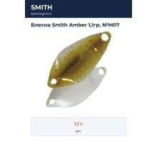 Блесна Smith Amber 1,1гр. №M07