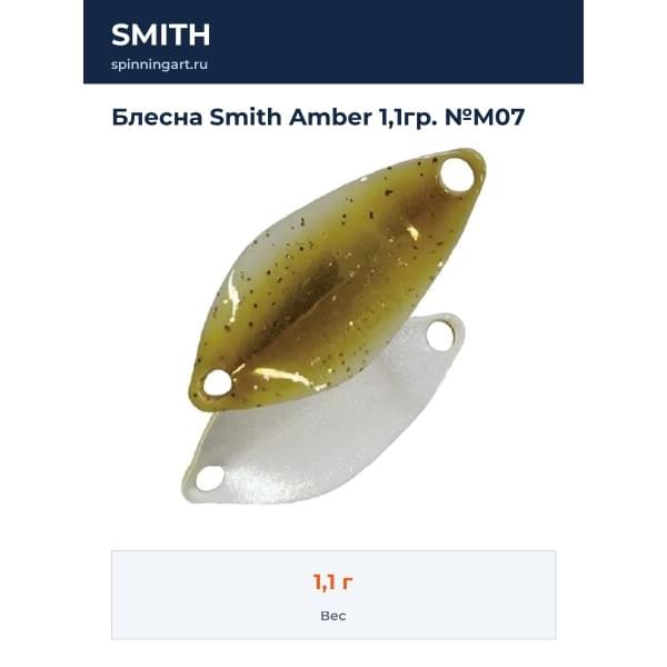 Блесна Smith Amber 1,1гр. №M07