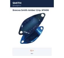 Блесна Smith Amber 1,1гр. №M06