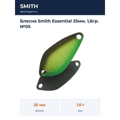 Блесна Smith Essential 25мм. 1,6гр. №05