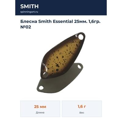 Блесна Smith Essential 25мм. 1,6гр. №02