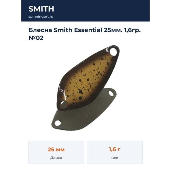 Блесна Smith Essential 25мм. 1,6гр. №02
