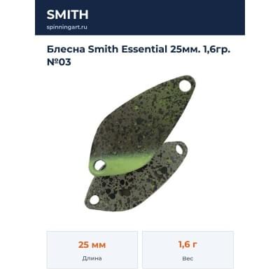 Блесна Smith Essential 25мм. 1,6гр. №03