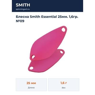 Блесна Smith Essential 25мм. 1,6гр. №09