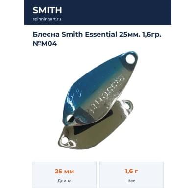 Блесна Smith Essential 25мм. 1,6гр. №M04