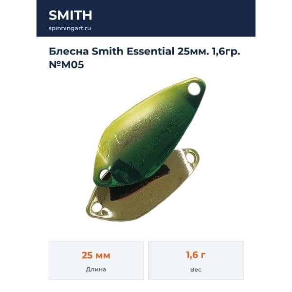 Блесна Smith Essential 25мм. 1,6гр. №M05