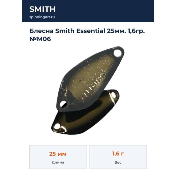 Блесна Smith Essential 25мм. 1,6гр. №M06