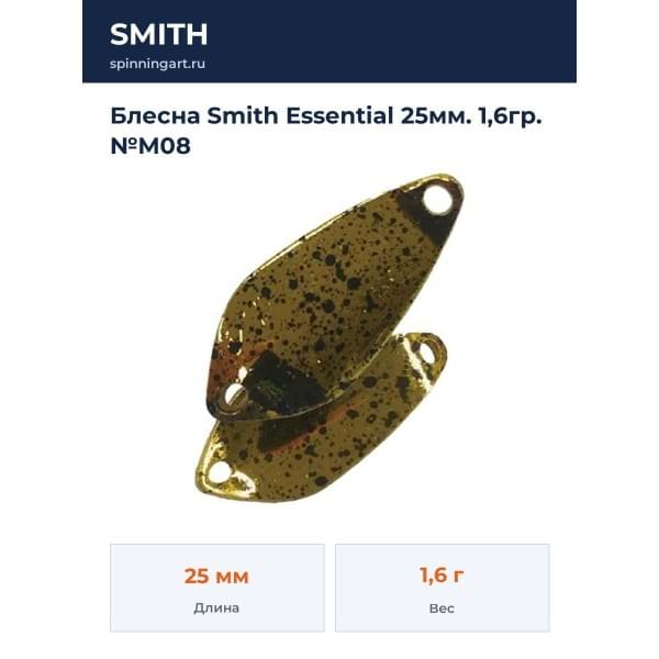 Блесна Smith Essential 25мм. 1,6гр. №M08