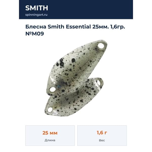 Блесна Smith Essential 25мм. 1,6гр. №M09