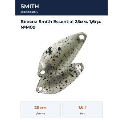 Блесна Smith Essential 25мм. 1,6гр. №M09
