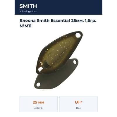 Блесна Smith Essential 25мм. 1,6гр. №M11