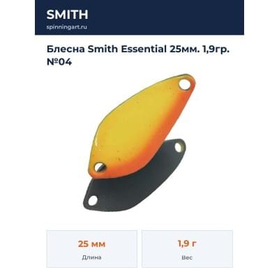 Блесна Smith Essential 25мм. 1,9гр. №04