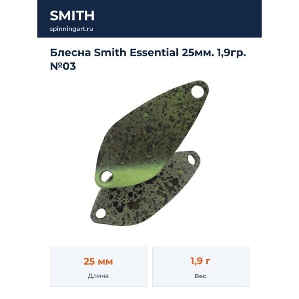 Блесна Smith Essential 25мм. 1,9гр. №03
