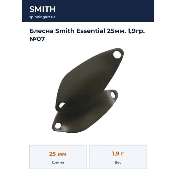 Блесна Smith Essential 25мм. 1,9гр. №07