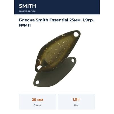 Блесна Smith Essential 25мм. 1,9гр. №M11