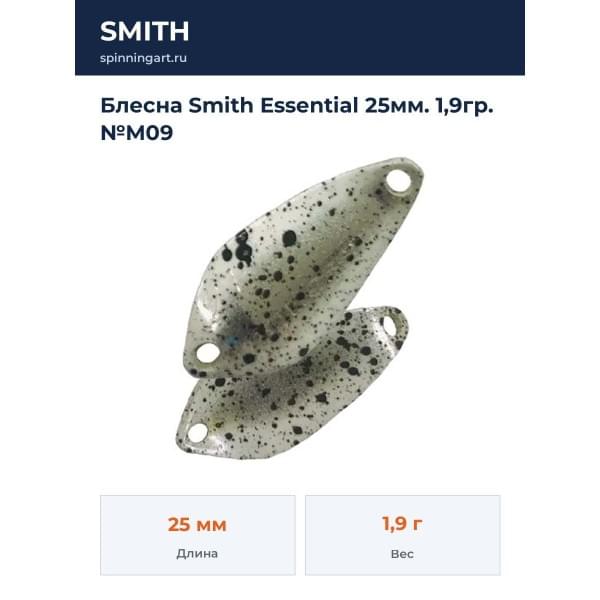 Блесна Smith Essential 25мм. 1,9гр. №M09