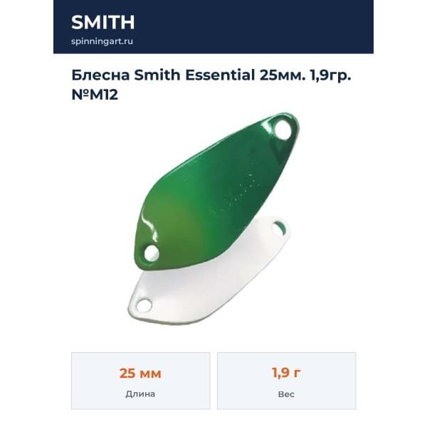 Блесна Smith Essential 25мм. 1,9гр. №M12