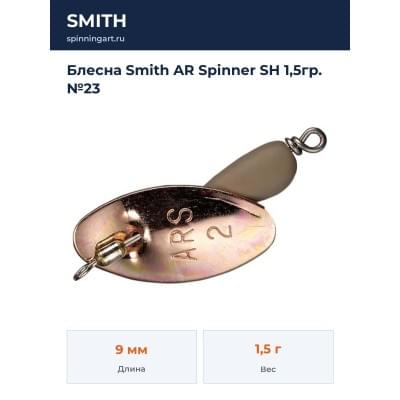 Блесна Smith AR Spinner SH 1,5гр. №23
