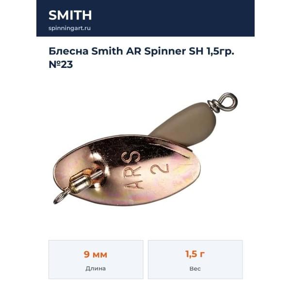 Блесна Smith AR Spinner SH 1,5гр. №23