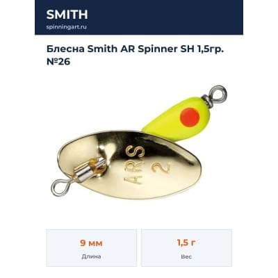 Блесна Smith AR Spinner SH 1,5гр. №26