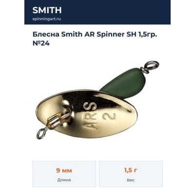 Блесна Smith AR Spinner SH 1,5гр. №24