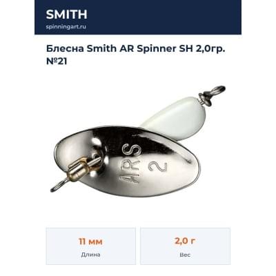 Блесна Smith AR Spinner SH 2,0гр. №21