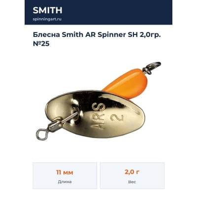 Блесна Smith AR Spinner SH 2,0гр. №25