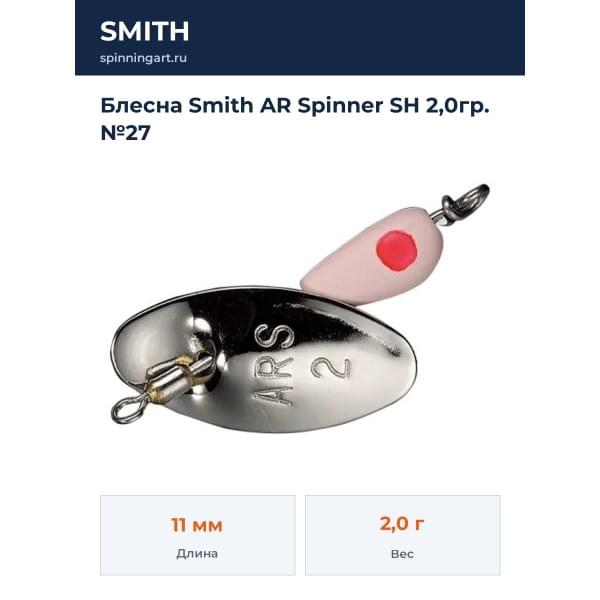 Блесна Smith AR Spinner SH 2,0гр. №27