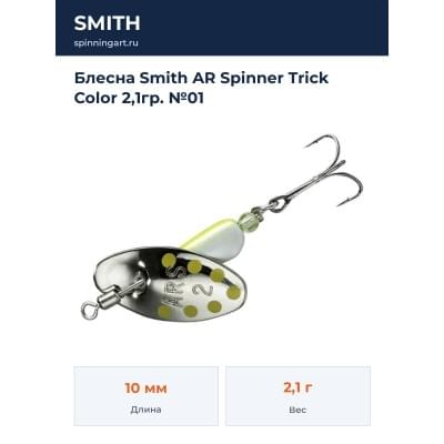 Блесна Smith AR Spinner Trick Color 2,1гр. №01