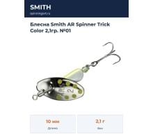 Блесна Smith AR Spinner Trick Color 2,1гр. №01