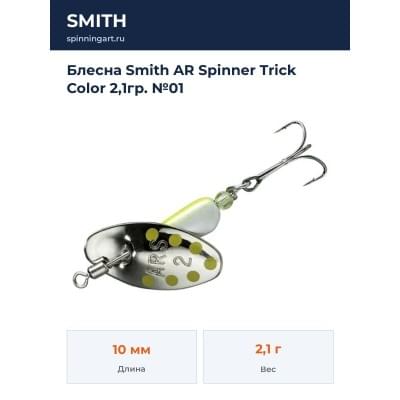 Блесна Smith AR Spinner Trick Color 2,1гр. №01