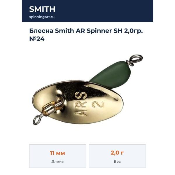 Блесна Smith AR Spinner SH 2,0гр. №24