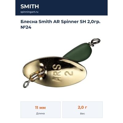 Блесна Smith AR Spinner SH 2,0гр. №24