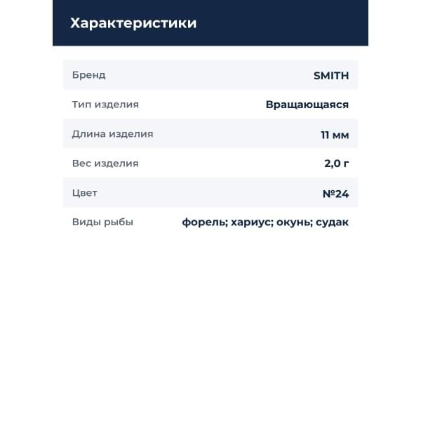 Блесна Smith AR Spinner SH 2,0гр. №24