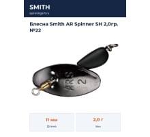 Блесна Smith AR Spinner SH 2,0гр. №22