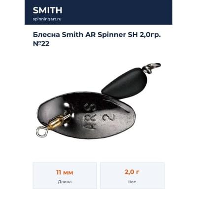 Блесна Smith AR Spinner SH 2,0гр. №22