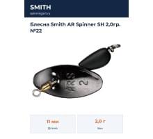 Блесна Smith AR Spinner SH 2,0гр. №22