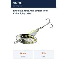 Блесна Smith AR Spinner Trick Color 3,5гр. №01