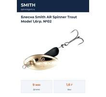 Блесна Smith AR Spinner Trout Model 1,6гр. №02