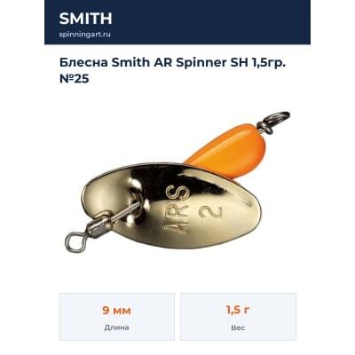 Блесна Smith AR Spinner SH 1,5гр. №25