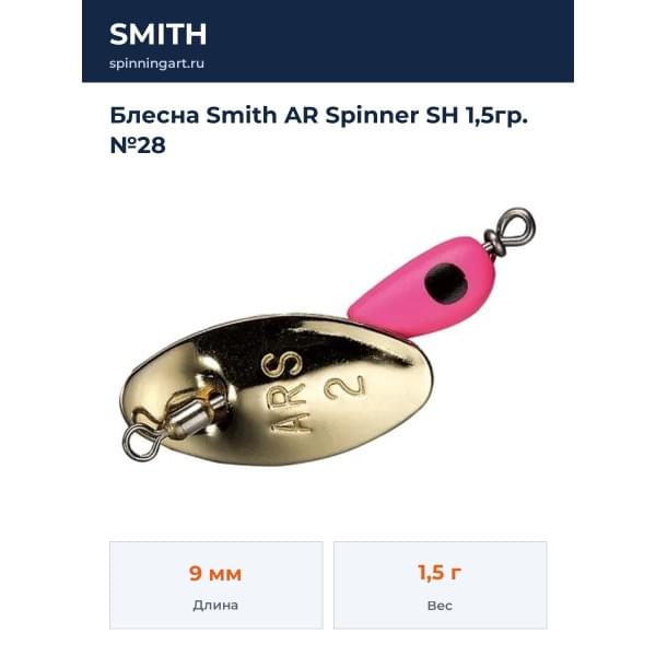 Блесна Smith AR Spinner SH 1,5гр. №28