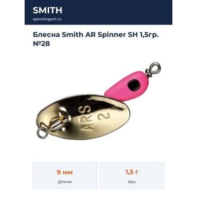 Блесна Smith AR Spinner SH 1,5гр. №28