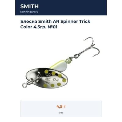Блесна Smith AR Spinner Trick Color 4,5гр. №01