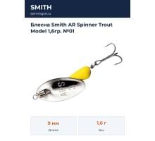 Блесна Smith AR Spinner Trout Model 1,6гр. №01