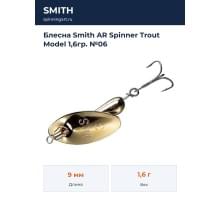 Блесна Smith AR Spinner Trout Model 1,6гр. №06